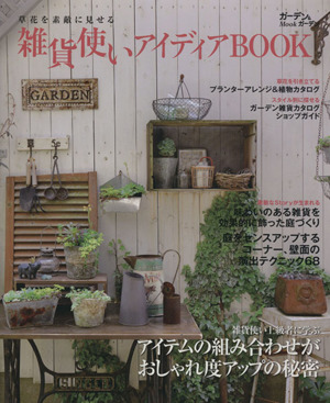 雑貨使いアイディアBOOK 草花を素敵に見せる MUSASHI BOOKSガーデン&ガーデンMook
