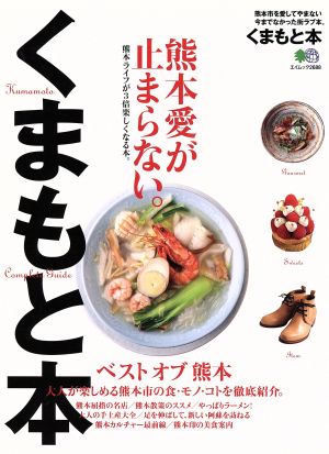 くまもと本 熊本愛が止まらない。 エイムック