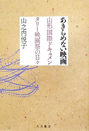 あきらめない映画 山形国際ドキュメンタリー映画祭の日々