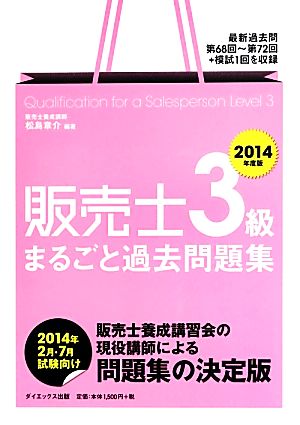 販売士3級まるごと過去問題集(2014年度版)