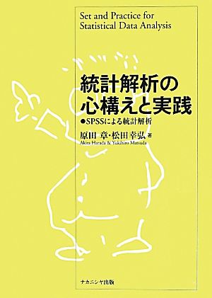 統計解析の心構えと実践 SPSSによる統計解析