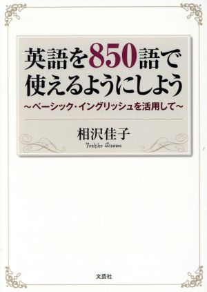 英語を850語で使えるようにしよう ベーシック・イングリッシュを活用して