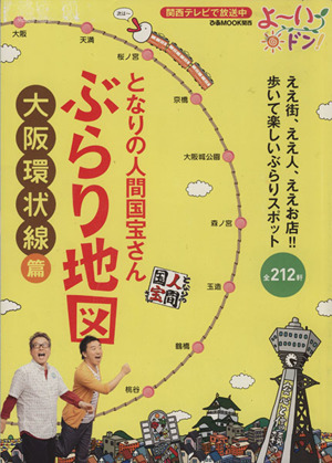 ぶらり地図 大阪環状線篇となりの人間国宝さんぴあMOOK関西