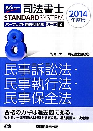 司法書士 パーフェクト過去問題集 2014年度版(8) 択一式 民事訴訟法・民事執行法・民事保全法 Wセミナー STANDARDSYSTEM