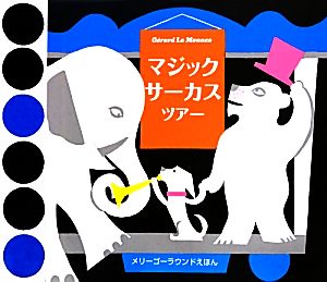 マジックサーカスツアー メリーゴーラウンドえほん