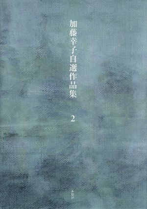 加藤幸子自選作品集(2)