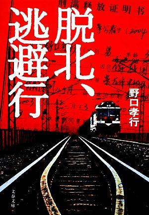 脱北、逃避行 文春文庫