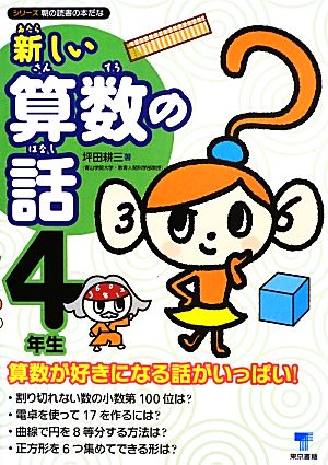 新しい算数の話 4年生 シリーズ朝の読書の本だな