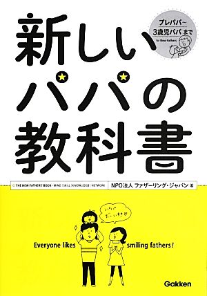 新しいパパの教科書