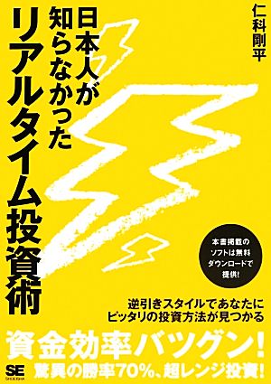 日本人が知らなかったリアルタイム投資術