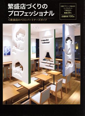 繁盛店づくりのプロフェッショナル 飲食店のベストパートナーズガイド