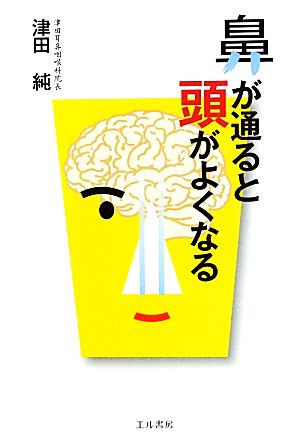 鼻が通ると頭がよくなる