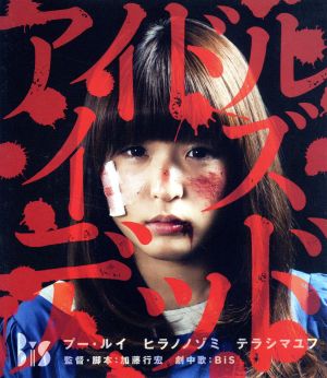 アイドル・イズ・デッド(Blu-ray Disc)