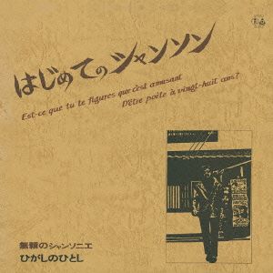 はじめてのシャンソン+2(HQCD)