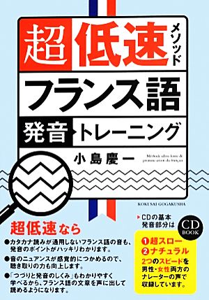 超低速メソッド フランス語発音トレーニング