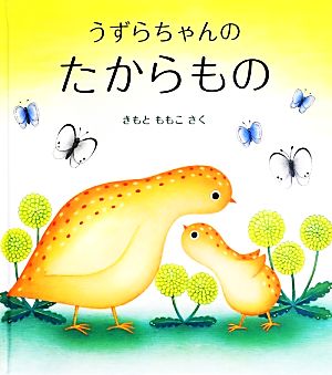 うずらちゃんのたからもの 幼児絵本シリーズ