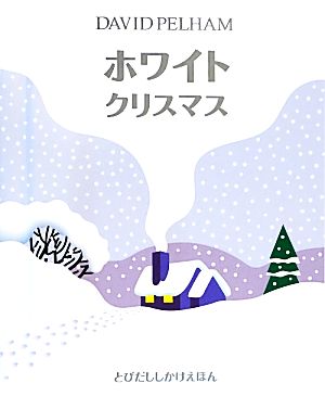 ホワイトクリスマス とびだししかけえほん