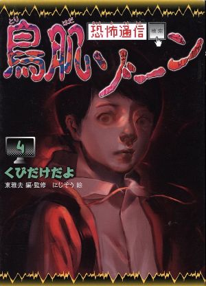 恐怖通信 鳥肌ゾーン くびだけだよ(4)