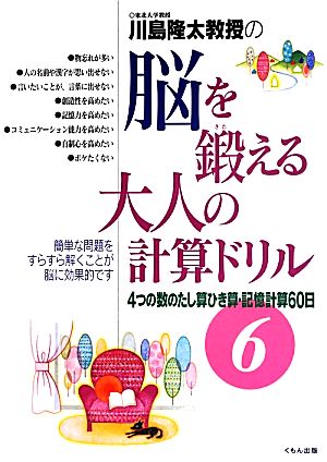 川島隆太教授の脳を鍛える大人の計算ドリル(6) 4つの数のたし算ひき算・記憶計算60日