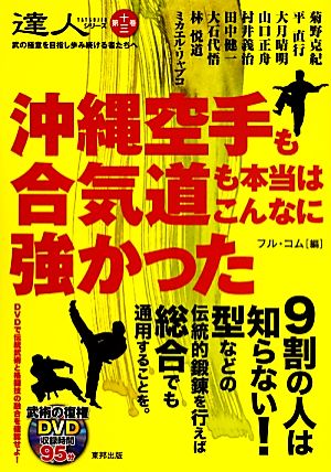 沖縄空手も合気道も本当はこんなに強かった BUDO-RABOOKS達人シリーズ第13巻