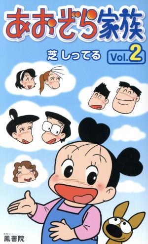 あおぞら家族(Vol.2)