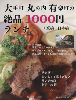 大手町丸の内有楽町の絶品1000円ランチ +京橋日本橋 毎日ムック