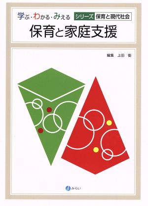 保育と家庭支援 保育と現代社会