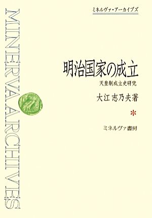 明治国家の成立 天皇制成立史研究 ミネルヴァ・アーカイブズ