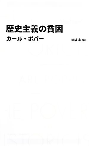 歴史主義の貧困 日経BPクラシックス