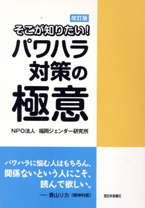 そこが知りたい！パワハラ対策の極意 改訂版