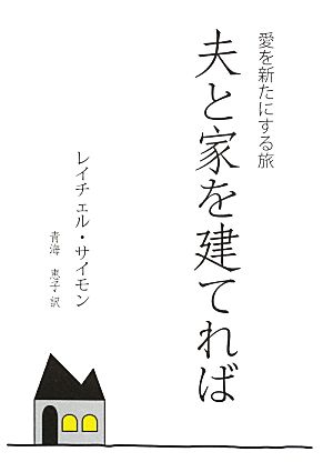 夫と家を建てれば 愛を新たにする旅