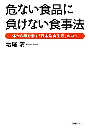 危ない食品に負けない食事法 体から毒を消す「日本型食生活」のコツ