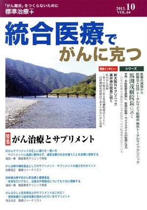 統合医療でがんに克つ(VOL.64(2013.10)) 特集 がん治療とサプリメント