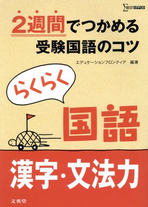 らくらく国語 漢字・文法力 2週間でつかめる受験国語のコツ シグマベスト