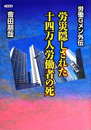 労働Gメン外伝 労災隠しされた十四万人労働者の死