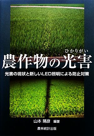 農作物の光害 光害の現状と新しいLED照明による防止対策