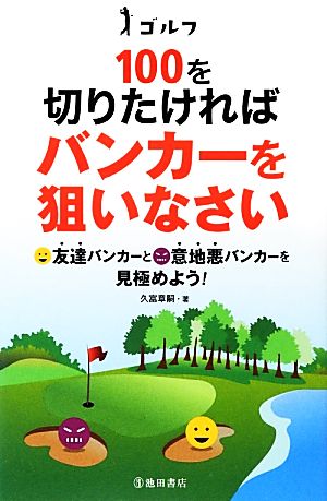 ゴルフ 100を切りたければバンカーを狙いなさい