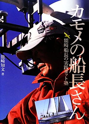 カモメの船長さん 能崎船長の実践ヨット塾