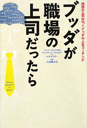 ブッダが職場の上司だったら