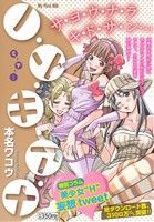 【廉価版】ノ・ゾ・キ・ア・ナ ミ・テ・・・(8) マイファーストビッグ