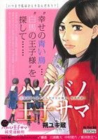 【廉価版】ハクバノ王子サマ いつまで私はひとりなんだろう？(1)マイファーストビッグ