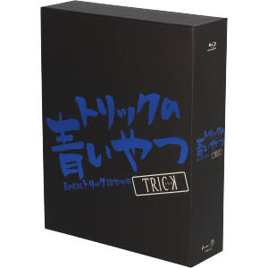 トリック TRICK の青いやつ　劇場版トリック超完全版 Blu-ray BOX