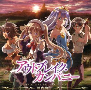TVアニメ アウトブレイク・カンパニー オリジナルサウンドトラック
