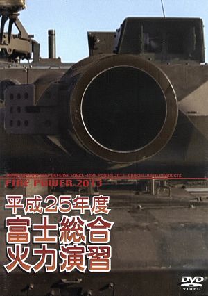 平成25年度 陸上自衛隊 富士総合火力演習