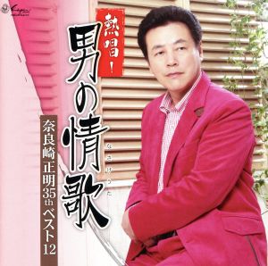 熱唱！男の情唄～奈良崎正明35thベスト12～