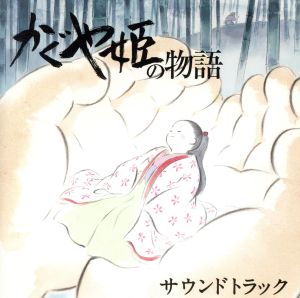 かぐや姫の物語 サウンドトラック
