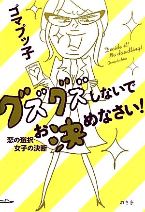 グズグズしないでお決めなさい！ 恋の選択 女子の決断