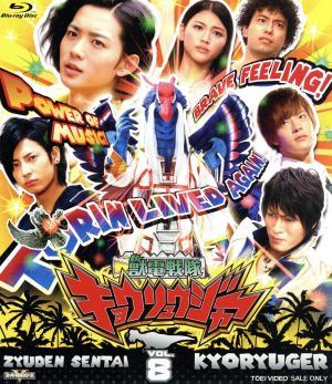 スーパー戦隊シリーズ 獣電戦隊キョウリュウジャー VOL.8(Blu-ray Disc)