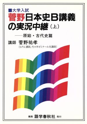 菅野日本史B講義の実況中継(上) 原始・古代史篇