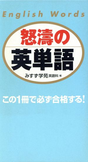 怒濤の英単語 2冊セット